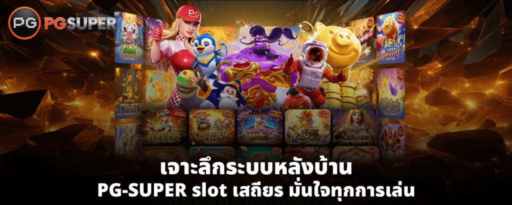 เจาะลึกระบบหลังบ้าน PG SUPER slot เสถียร มั่นใจทุกการเล่น