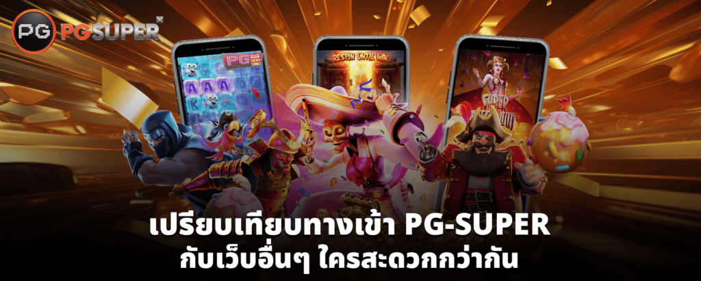 เปรียบเทียบ ทางเข้า PG SUPER กับเว็บอื่นๆ ใครสะดวกกว่ากัน